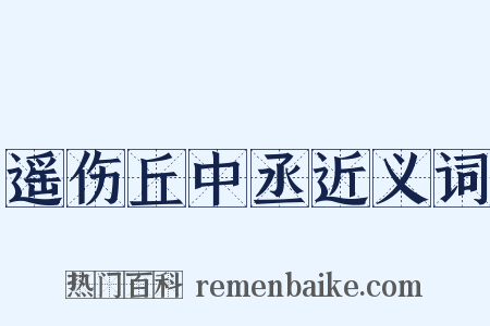 遥伤丘中丞近义词是什么意思的图片